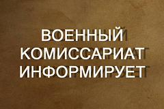 Военный комиссариат Южного административного округа информирует