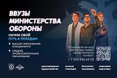Вузы Министерства обороны