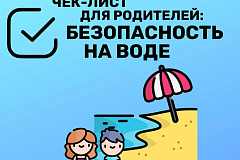 Безопасность на воде