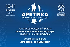 Арктика будущего: Санкт-Петербург станет центром обсуждения судьбы северного региона