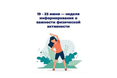 19-25 июня - неделя информирования о важности физической активности
