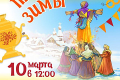 Проводы зимы! 10 марта в 12:00