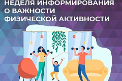 На неделе с 17 по 21 июня мы говорим о важности физической активности.