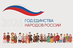 2026 год – Год единства народов России