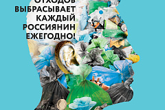 420 кг отходов выбрасывает каждый россиянин ежегодно